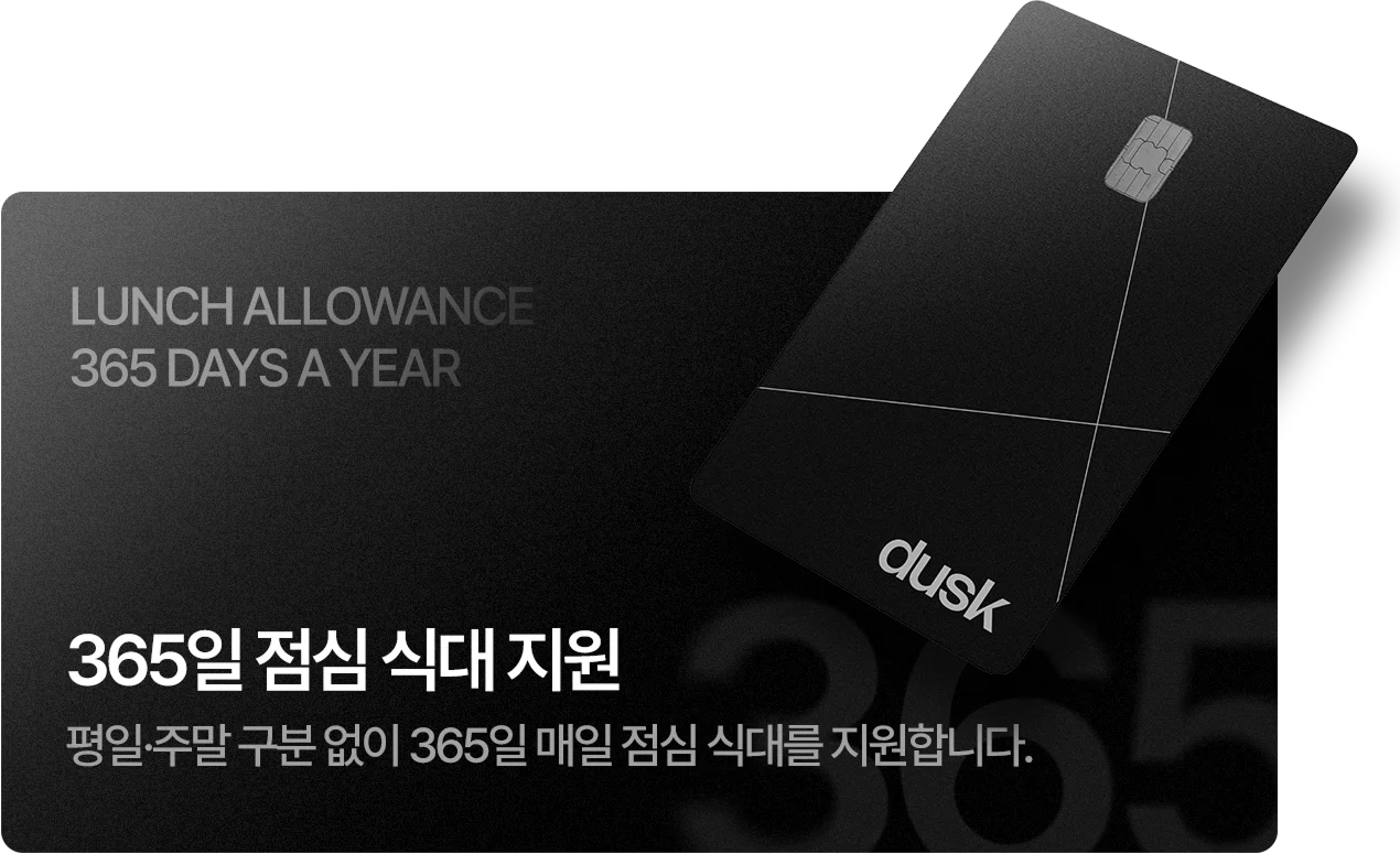 365일 점심 식대 지원